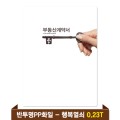 �⼺ �ε���ȭ�� 0.23T ������PP(4P) - �ູ����